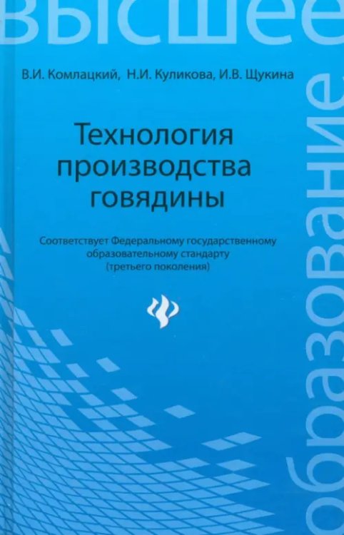 Технология производства говядины. Учебное пособие