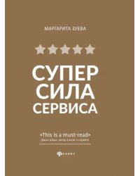 СуперСила Сервиса