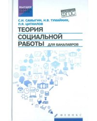 Теория социальной работы для бакалавров. Учебник. ФГОС