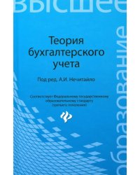 Теория бухгалтерского учета. Учебное пособие