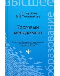 Торговый менеджмент. Учебное пособие