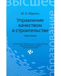 Управление качеством в строительстве. Практикум