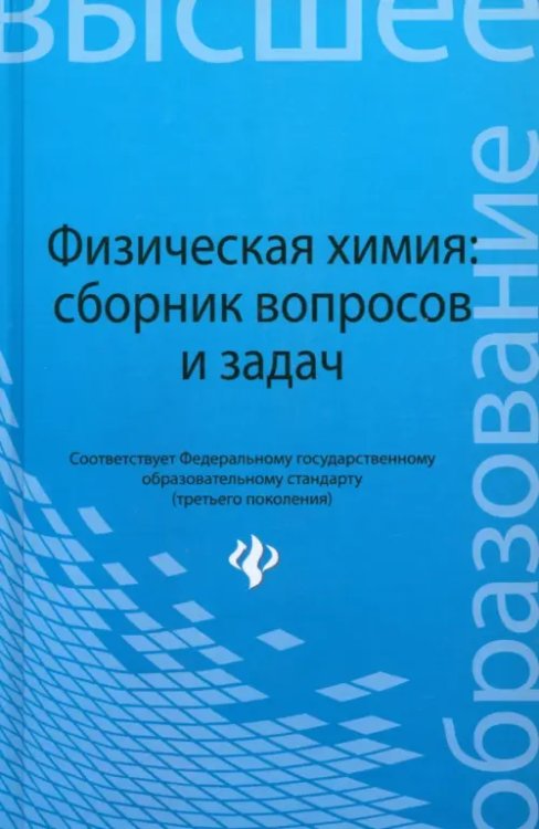 Физическая химия. Сборник вопросов и задач