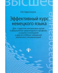 Эффективный курс немецкого языка. Для студентов неязыковых вузов и факультетов гуманитарного профиля