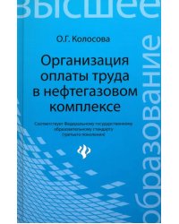 Организация оплаты труда в нефтегазовом комплексе