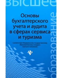 Основы бухгалтерского учета и аудита в сферах сервиса и туризма (для бакалавров)