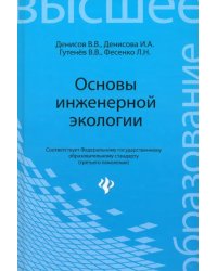 Основы инженерной экологии. Учебное пособие