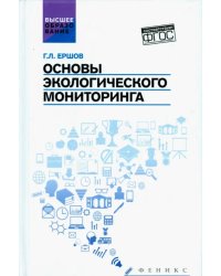 Основы экологического мониторинга. Учебное пособие. ФГОС