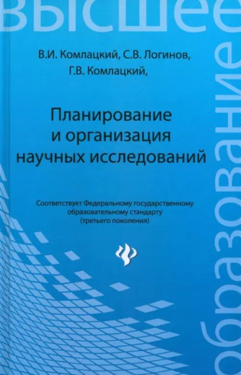 Планирование и организация научных исследований. Учебное пособие