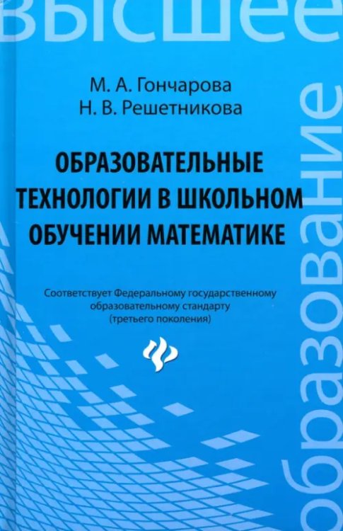 Образовательные технологии в школьном обучении математике. Учебное пособие