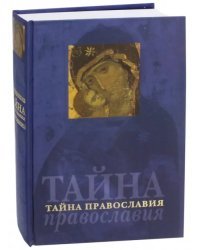 Тайна Православия