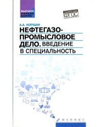 Нефтегазопромысловое дело. Введение в специальность. Учебное пособие для вузов. ФГОС