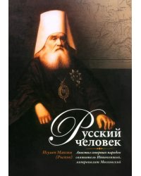 Русский человек. Апостол северных народов святитель Иннокентий, митрополит Московский