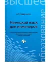 Немецкий язык для инженеров. Учебное пособие