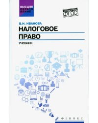 Налоговое право. Учебник. ФГОС