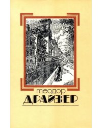 Собрание сочинений в 8 томах. Том 1. Сестра Керри