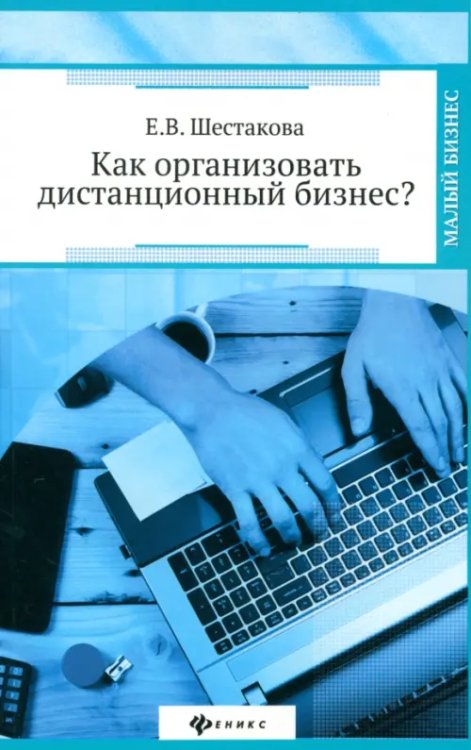 Как организовать дистанционный бизнес?