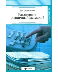 Как открыть розничный магазин?