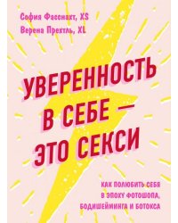 Уверенность в себе - это секси. Как полюбить себя в эпоху фотошопа, бодишейминга и ботокса