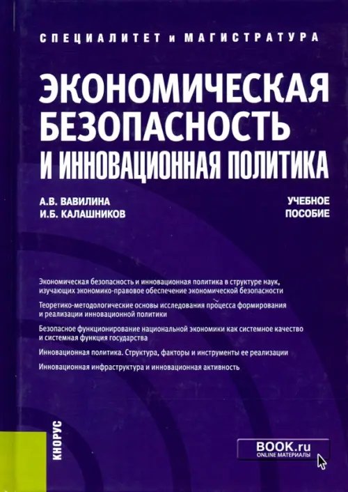 Экономическая безопасность и инновационная политика. Учебное пособие