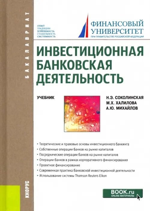 Инвестиционная банковская деятельность. Учебник