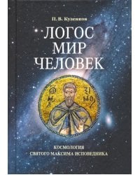 Логос - мир - человек. Космология святого Максима Исповедника