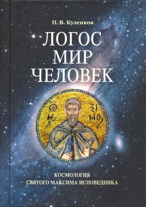 Логос - мир - человек. Космология святого Максима Исповедника