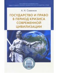 Государство и право в период кризиса современной цивилизации