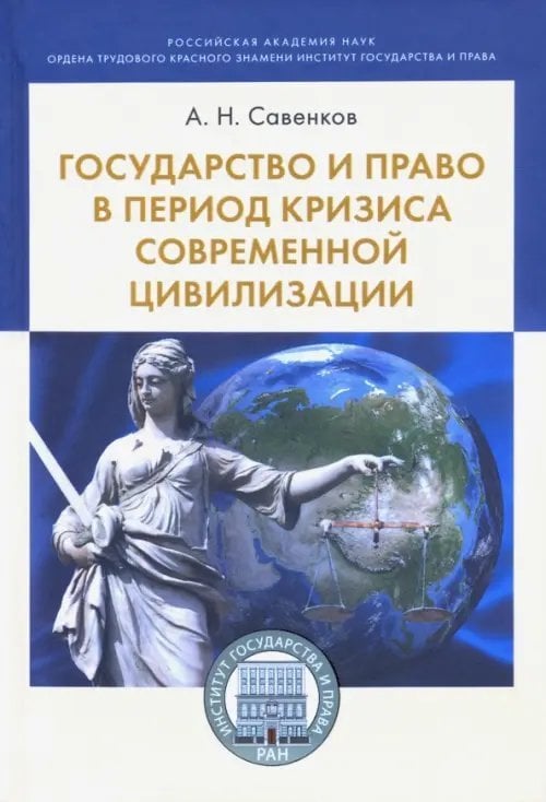 Государство и право в период кризиса современной цивилизации