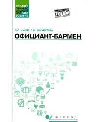 Официант-бармен. Учебное пособие