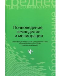 Почвоведение, земледелие и мелиорация. Учебное пособие