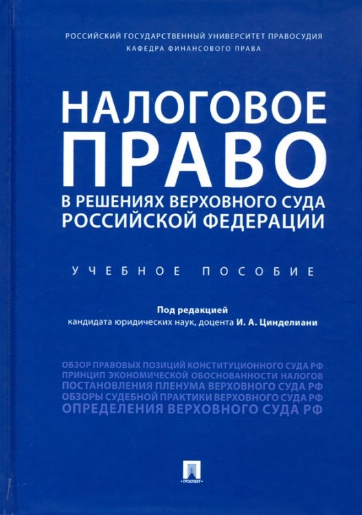 Налоговое право в решениях Верховного Суда Российской Федерации. Учебное пособие