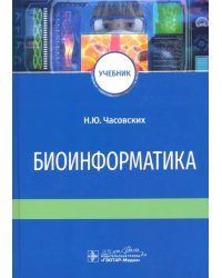 Биоинформатика. Учебник