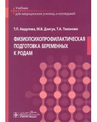 Физиопсихопрофилактическая подготовка беременных к родам