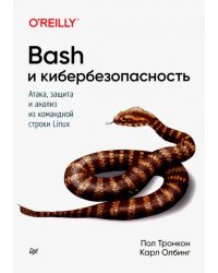 Bash и кибербезопасность: атака, защита и анализ из командной строки Linux