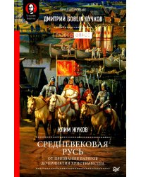 Средневековая Русь: от призвания варягов до принятия христианства