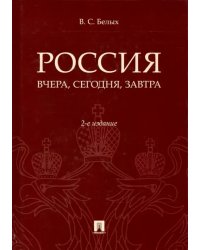 Россия. Вчера, сегодня, завтра