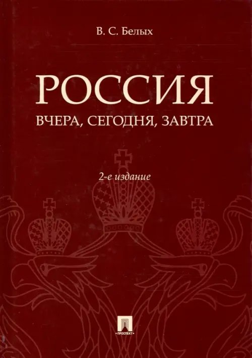 Россия. Вчера, сегодня, завтра