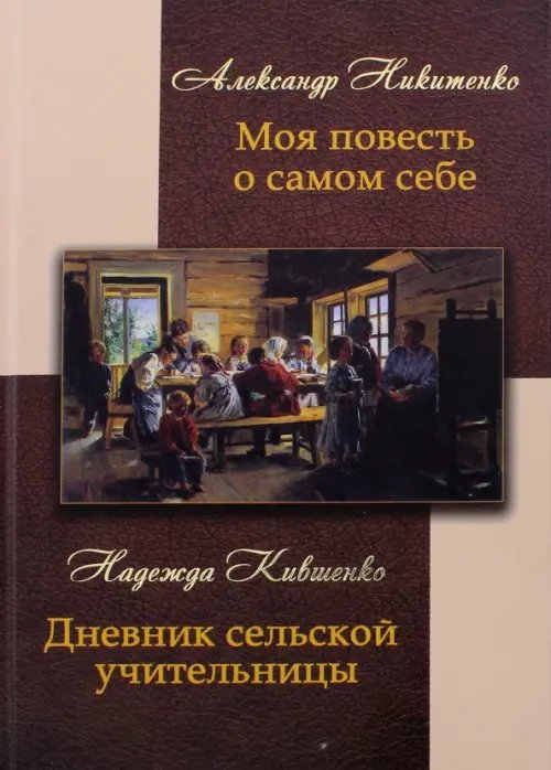 Моя повесть о самом себе и о том, &quot;чему я свидетель в жизни был&quot;. Дневник сельской учительницы