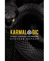 Karmalogic. Краткая версия