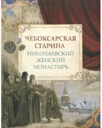 Чебоксарская старина. Николаевский женский монастырь