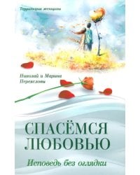 Спасемся любовью. Исповедь без оглядки. Интимно-психологические эссе