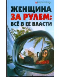 Женщина за рулем. Все в ее власти