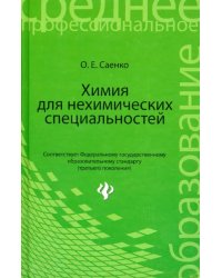 Химия для нехимических специальностей. Учебник