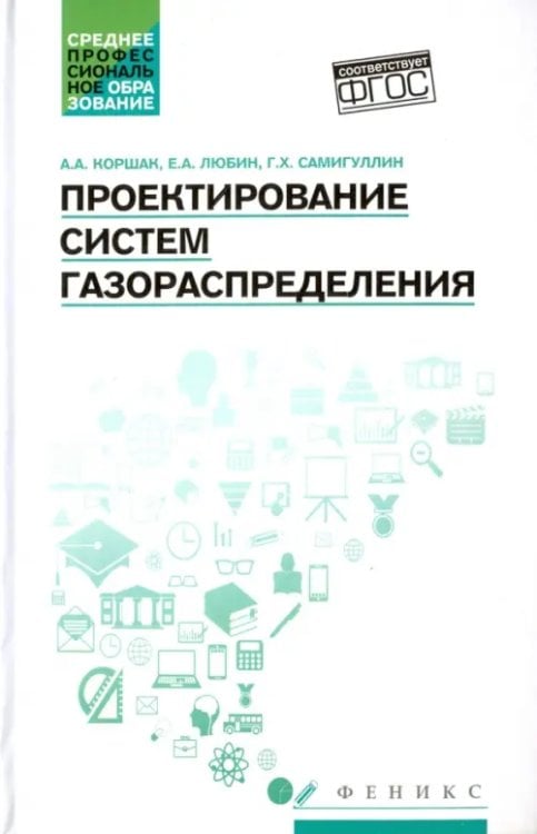 Проектирование систем газораспределения. Учебное пособие