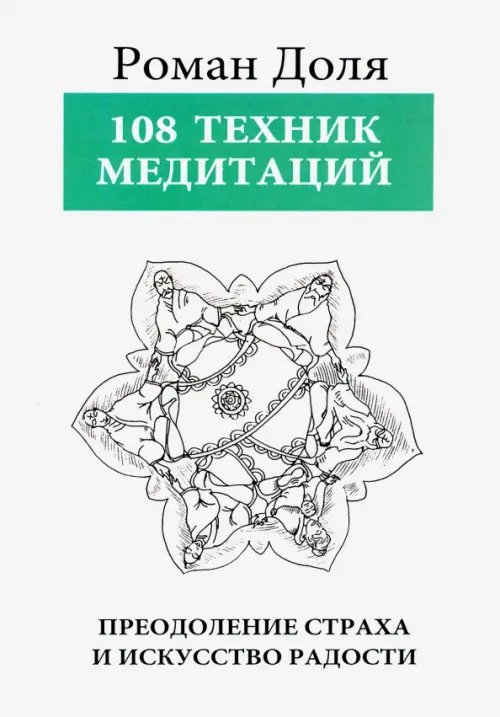 108 Техник медитаций. Преодоление страха и искусство радости