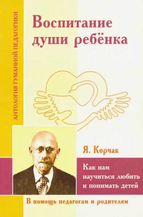 Воспитание души ребенка. Как нам научиться любить и понимать детей (по трудам Януша Корчака)