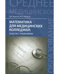 Математика для медицинских колледжей. Задачи с решениями. Учебное пособие