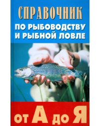 Справочник по рыбоводству и рыбной ловле от А до Я 