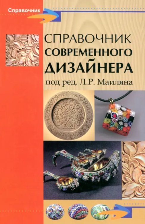 Справочник современного дизайнера